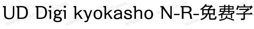 UD Digi kyokasho N-R字体转换